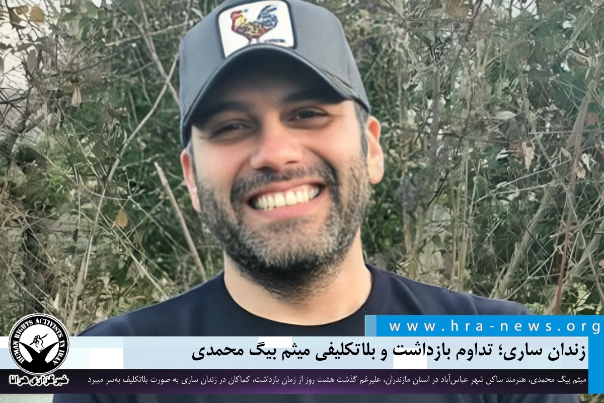 تداوم بازداشت؛ میثم بیگ‌ محمدی در زندان ساری بلاتکلیف است