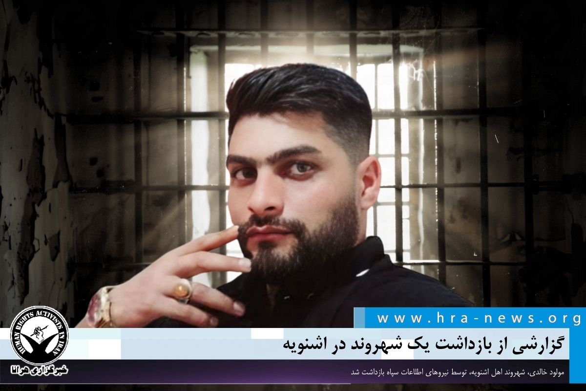 گزارشی از بازداشت یک شهروند در اشنویه