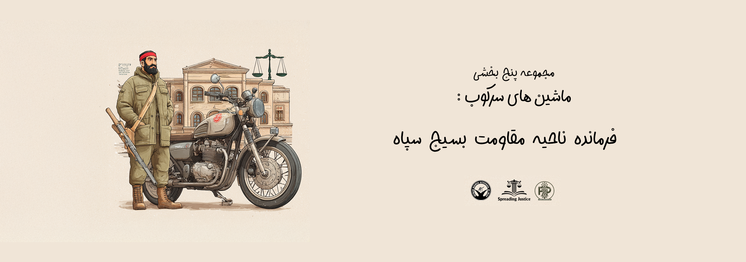 ماشین های سرکوب: فرمانده ناحیه مقاومت بسیج